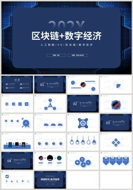 蓝色科技区块链数字经济PPT