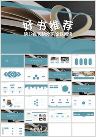 好书推荐快乐阅读读书分享PPT