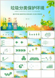 绿色环保垃圾分类保护环境PPT
