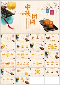 中秋团圆中秋晚会主题班会PPT