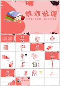 红色卡通教师说课公开课PPT