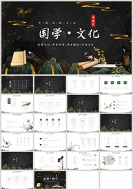 中国风国学文化国学经典PPT