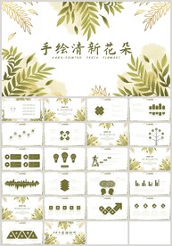 手绘清新花朵教育教学PPT