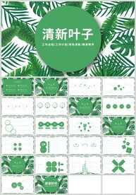 清新绿色叶子教育教学PPT