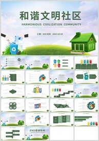 低碳生活和谐文明社区PPT