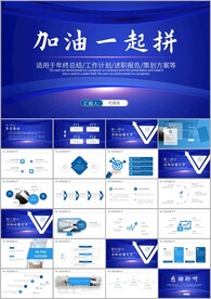 下半年撸起袖子加油干ppt