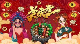 国潮关东煮背景墙