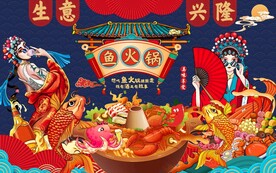 国潮插画鱼火锅图片