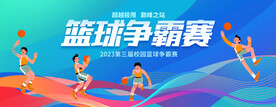 篮球赛