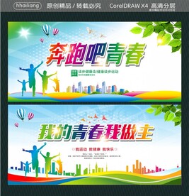 奔跑吧青春 我的青春我做主