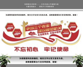 争当三个表率建设模范机关党建