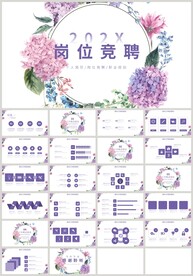 清新紫色花朵岗位竞聘简历PPT