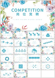 清新蓝色岗位竞聘简历PPT