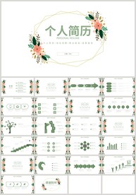 清新花朵个人简历岗位竞聘PPT