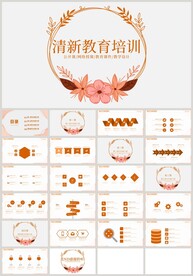 清新教育培训教学公开课PPT