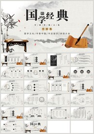 水墨中国风国学经典PPT
