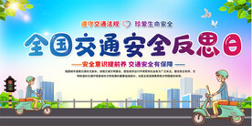 交通安全宣传展板