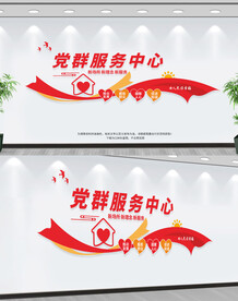 党群服务中心