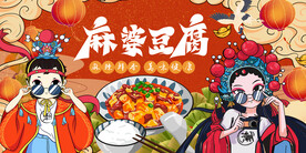 麻婆豆腐背景墙