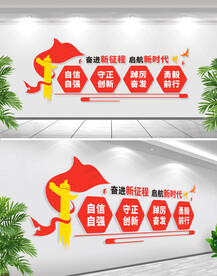 自信自强守正创新