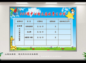 收费公示栏