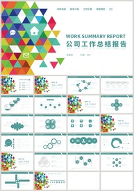 彩色几何公司工作总结报告PPT