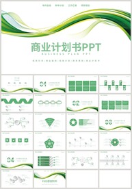 绿色曲线通用商业计划书PPT