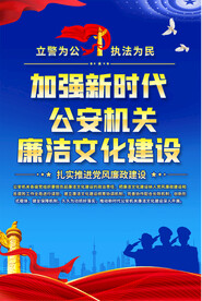公安廉洁文化宣专海报