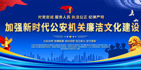 公安廉政文化宣传栏