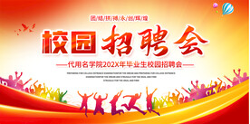 校园招聘会展板