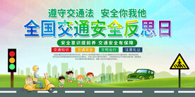 全国交通安全反思日展板