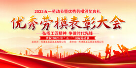 五一劳动节表彰大会展板