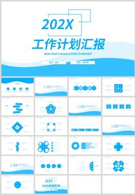 蓝色工作计划汇报PPT