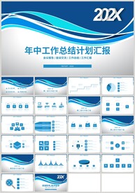 蓝色年中工作总结计划汇报PPT