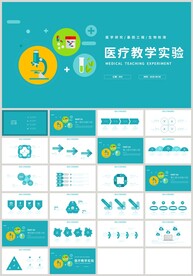 蓝色扁平医疗教学实验报告PPT