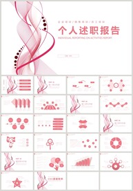 红色曲线个人述职报告PPT