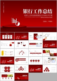 红色大气银行工作总结ppt
