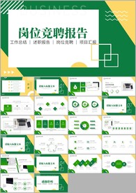 求职竞聘岗位竞选竞聘报告ppt