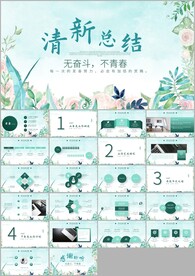 清新总结年终总结述职报告ppt