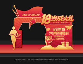 18岁成人礼