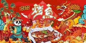 国潮烤鱼背景墙图片