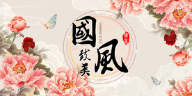 国风背景图