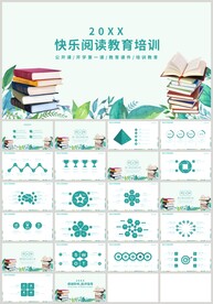 清新绿色快乐阅读教育培训PPT