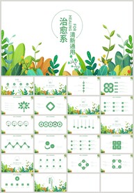 清新绿色治愈系总结汇报PPT