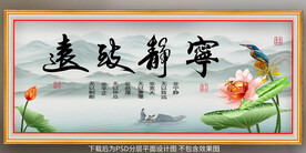 宁静致远装饰画