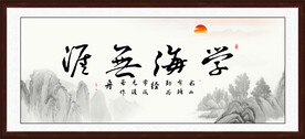 学海无涯