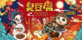 长沙臭豆腐背景墙图片