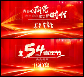 五四青年节