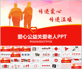 关爱老人PPT