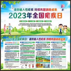 2023年全国疟疾日